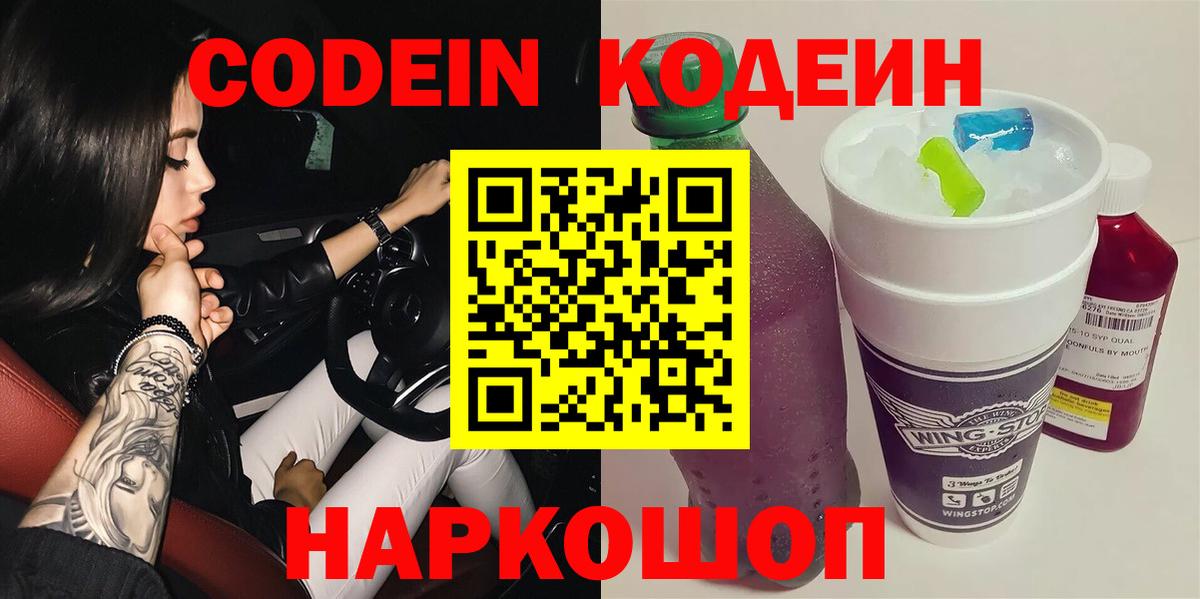 Кодеин Purple Drank Сосновый Бор