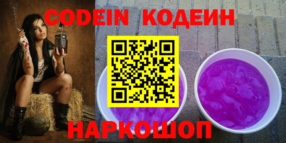Кодеин напиток Lean (лин)  Вход с VPN  Сосновый Бор 